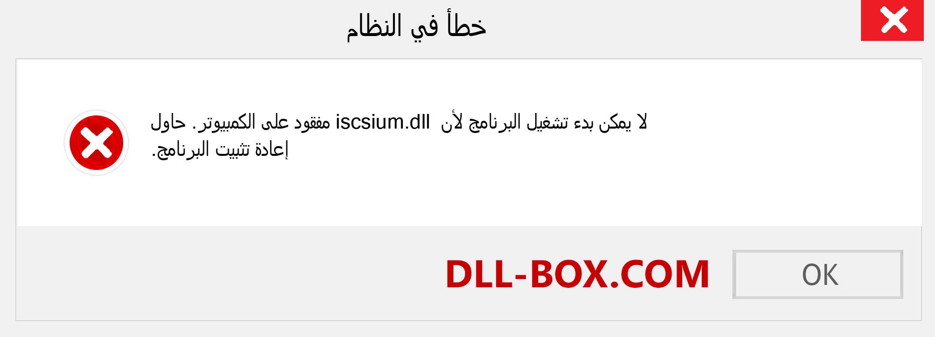 ملف iscsium.dll مفقود ؟. التنزيل لنظام التشغيل Windows 7 و 8 و 10 - إصلاح خطأ iscsium dll المفقود على Windows والصور والصور